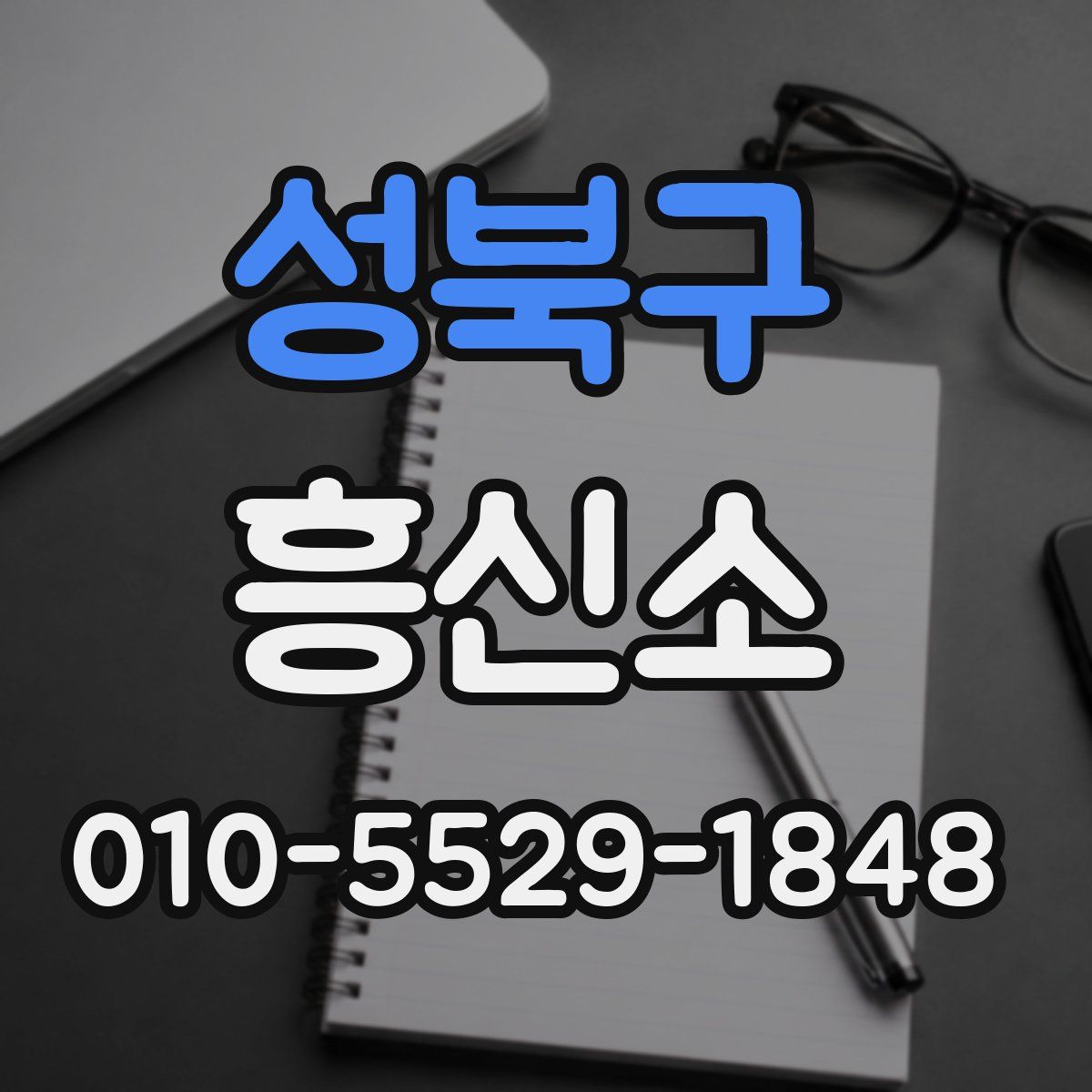 성북구 흥신소