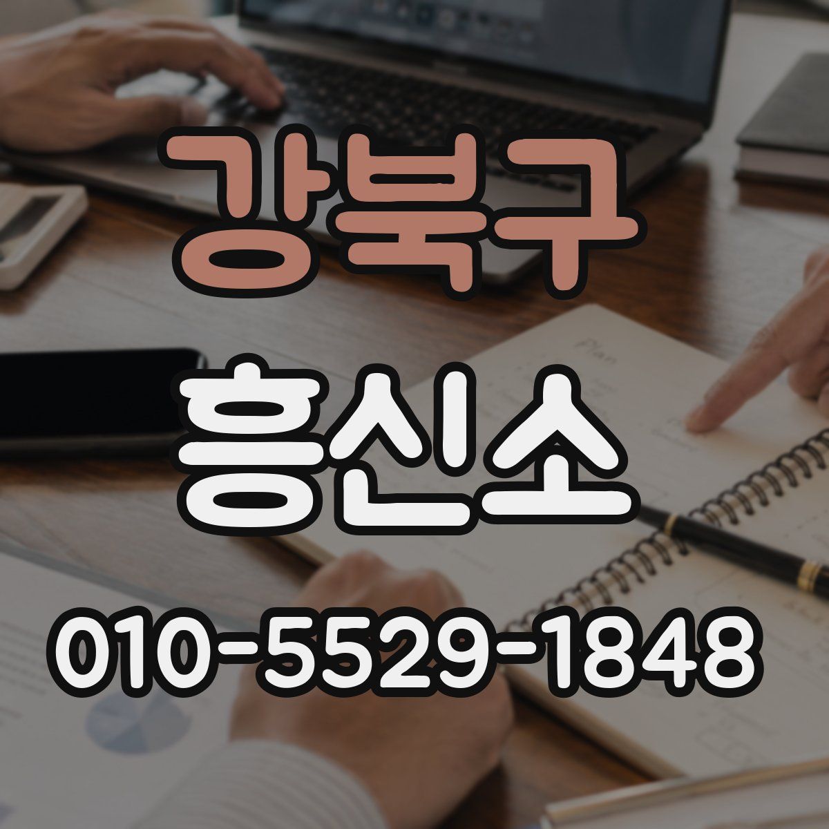 강북구 흥신소