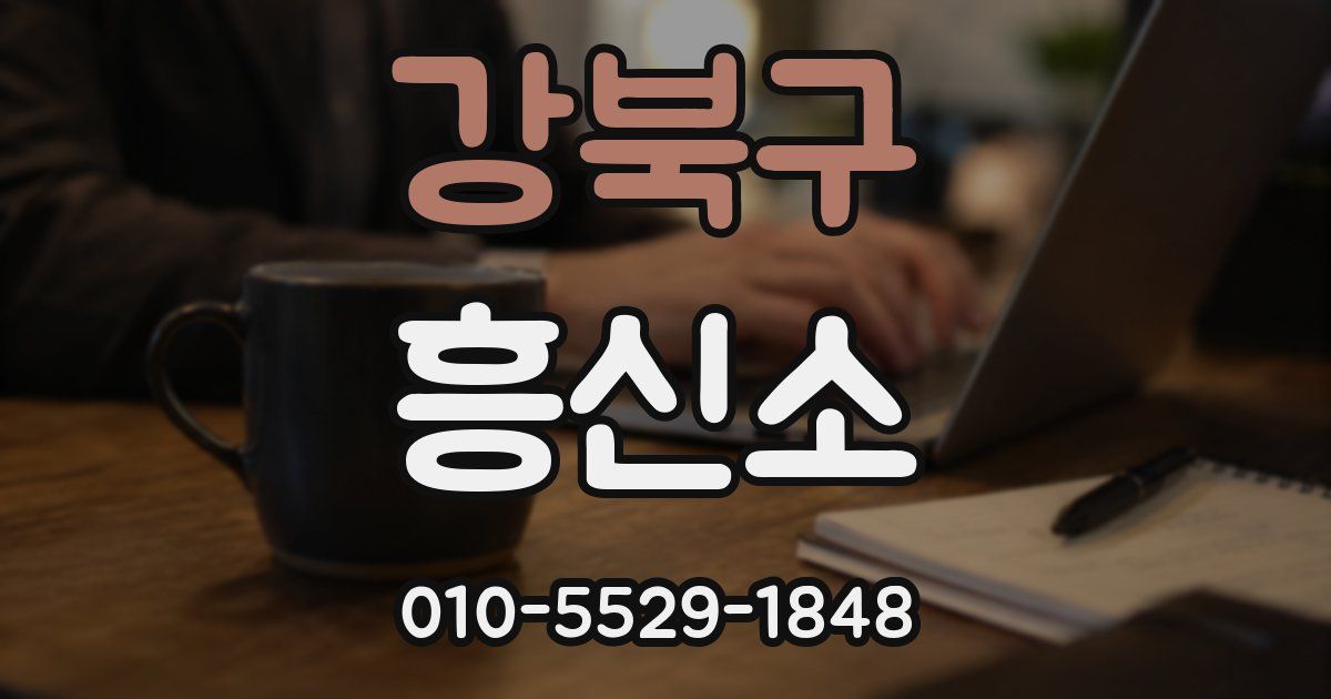 강북구 흥신소