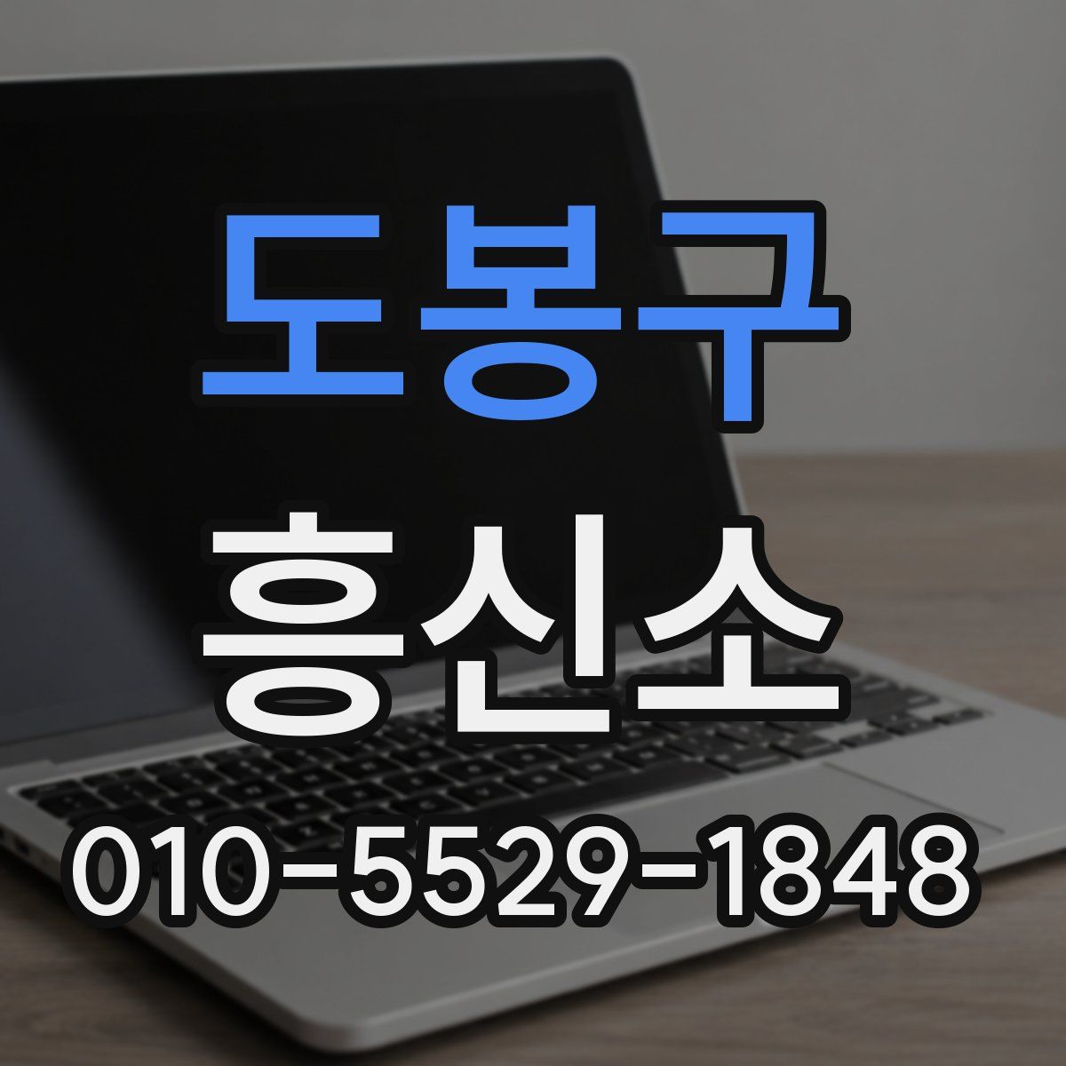 도봉구 흥신소