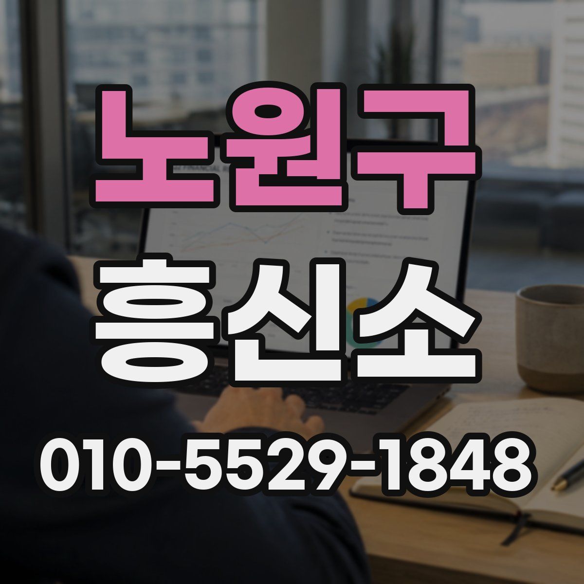 노원구 흥신소