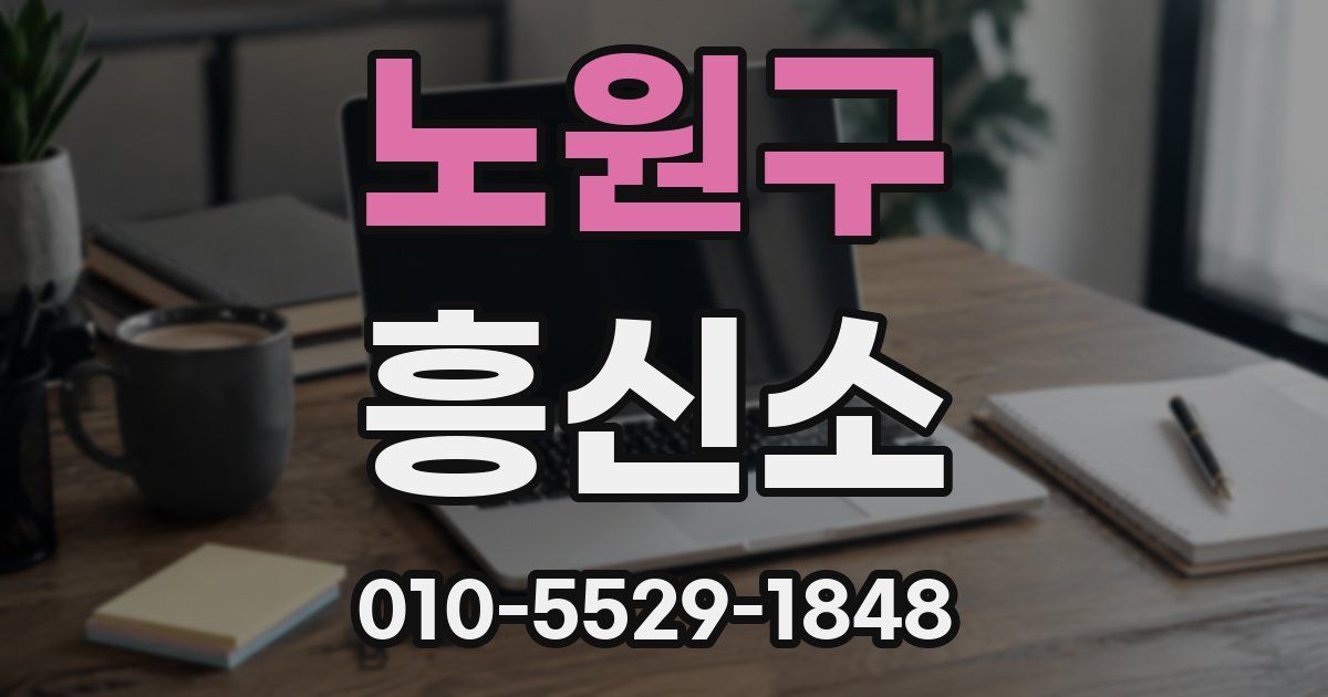 노원구 흥신소