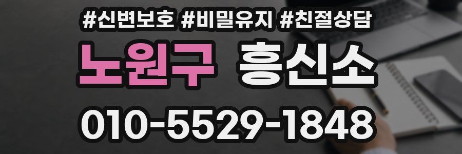 노원구 흥신소