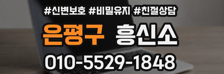 은평구 흥신소
