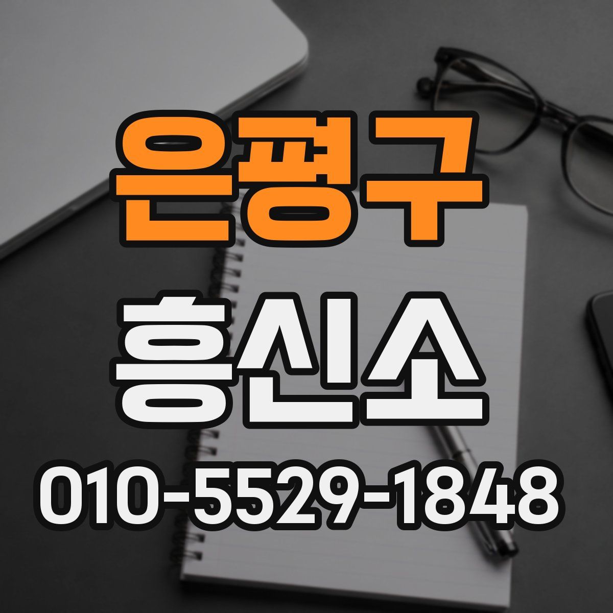 은평구 흥신소