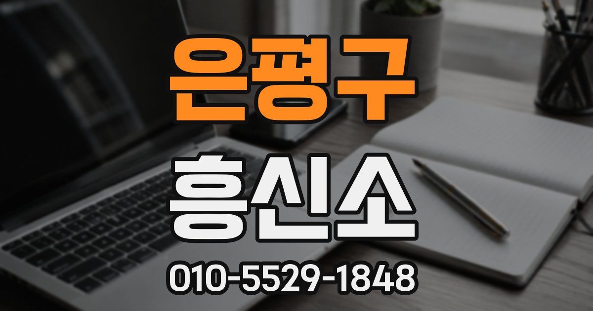 은평구 흥신소