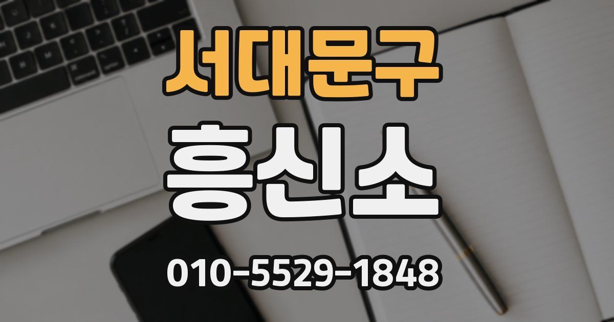 서대문구 흥신소