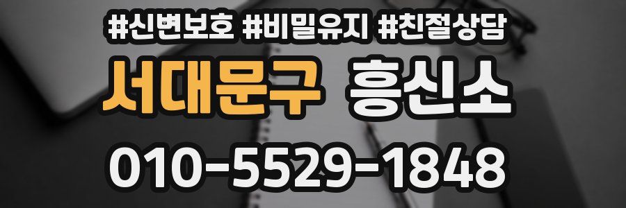 서대문구 흥신소