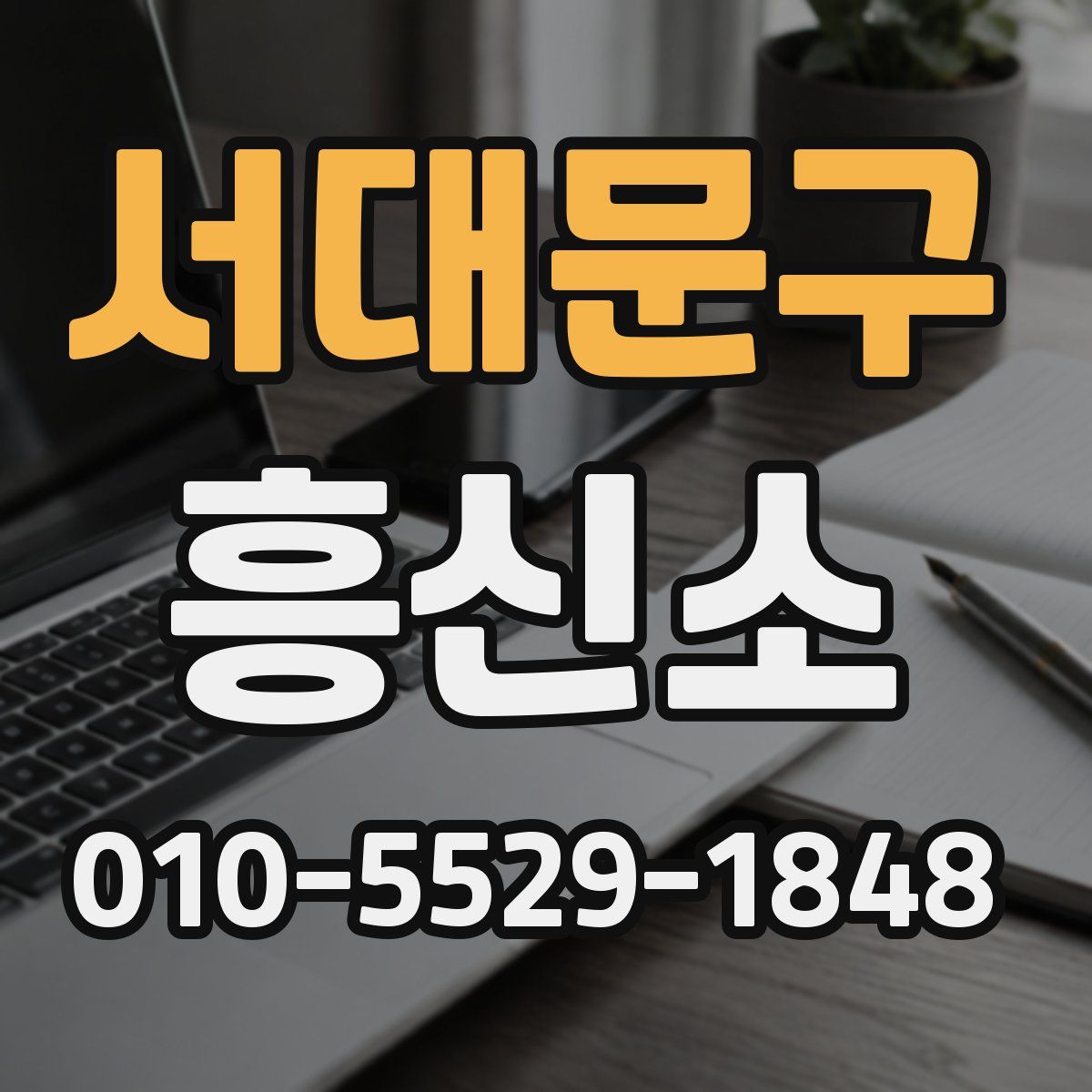 서대문구 흥신소