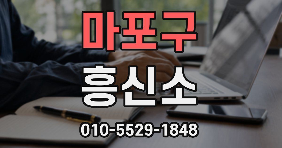 마포구 흥신소