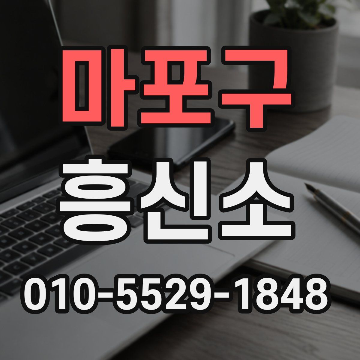 마포구 흥신소