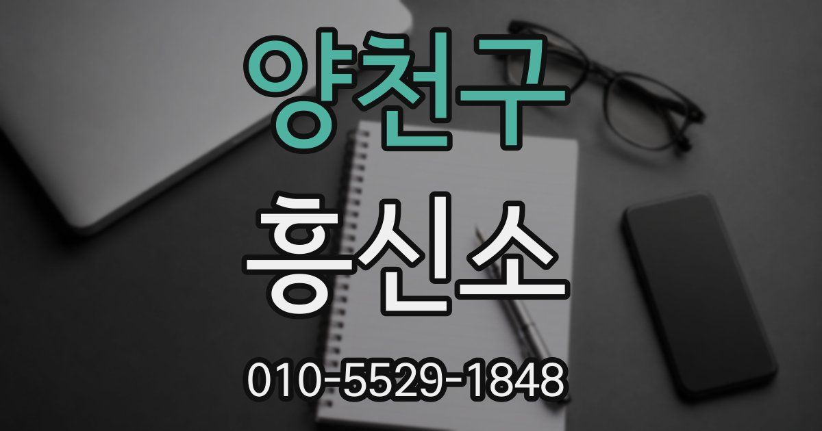 양천구 흥신소