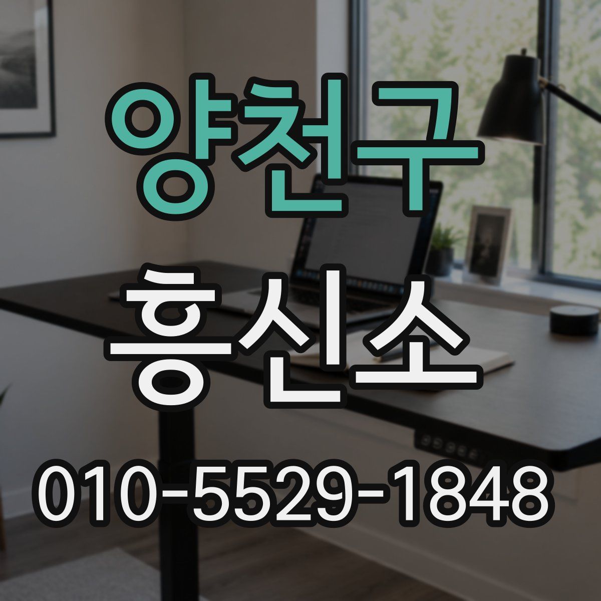양천구 흥신소