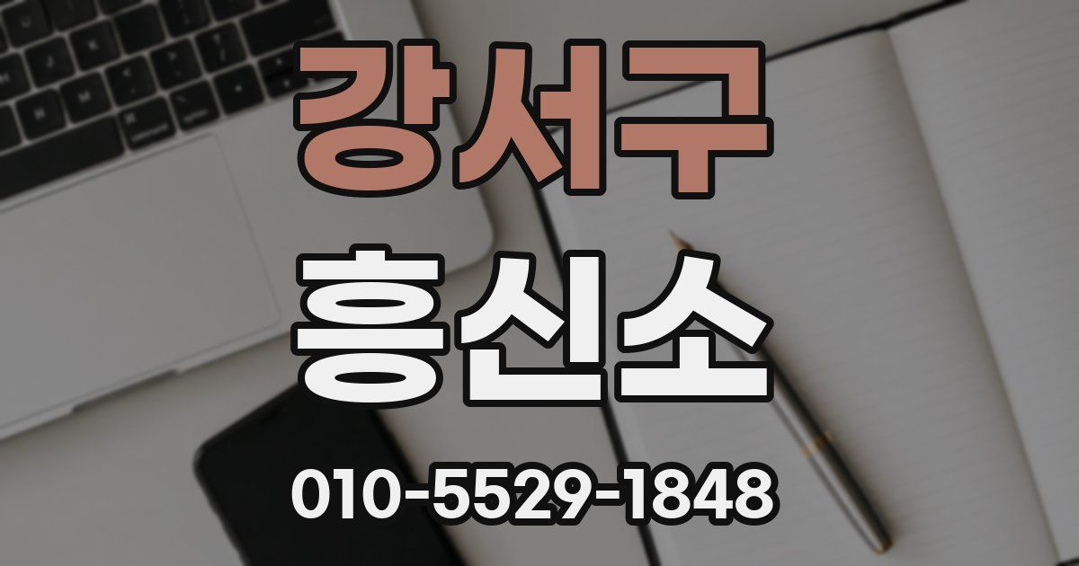 강서구 흥신소