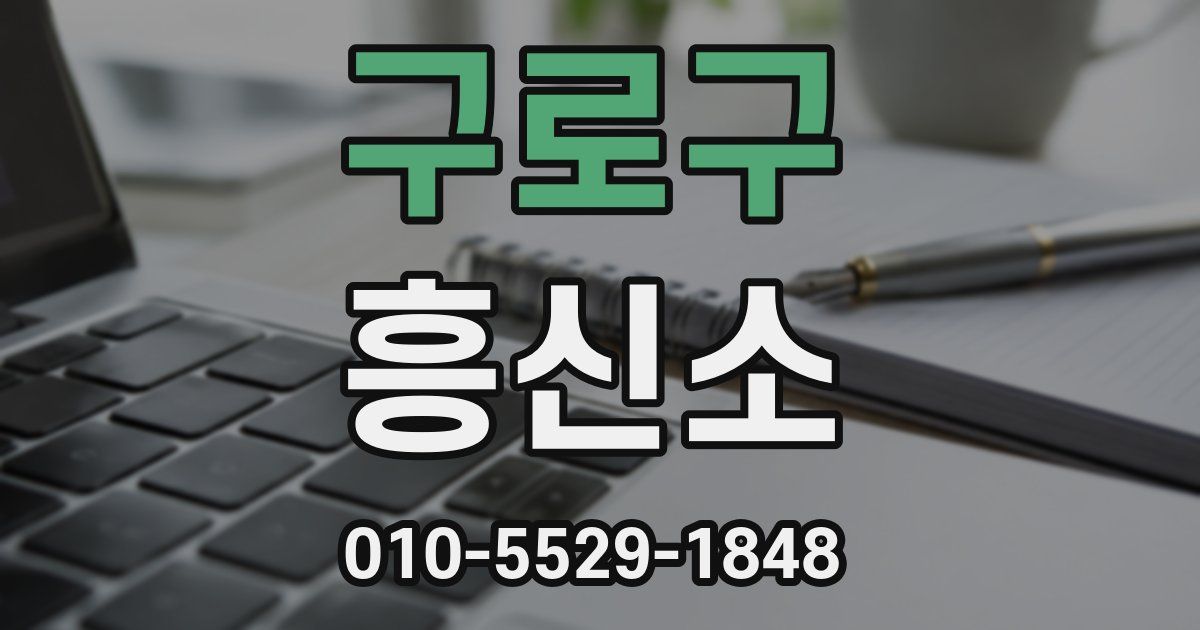 구로구 흥신소