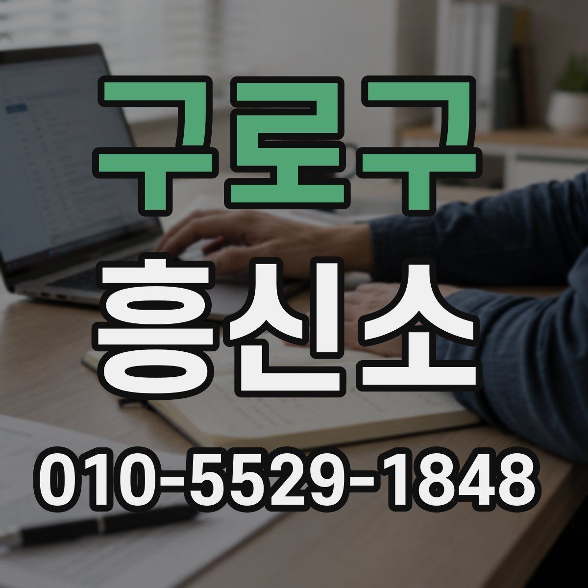 구로구 흥신소