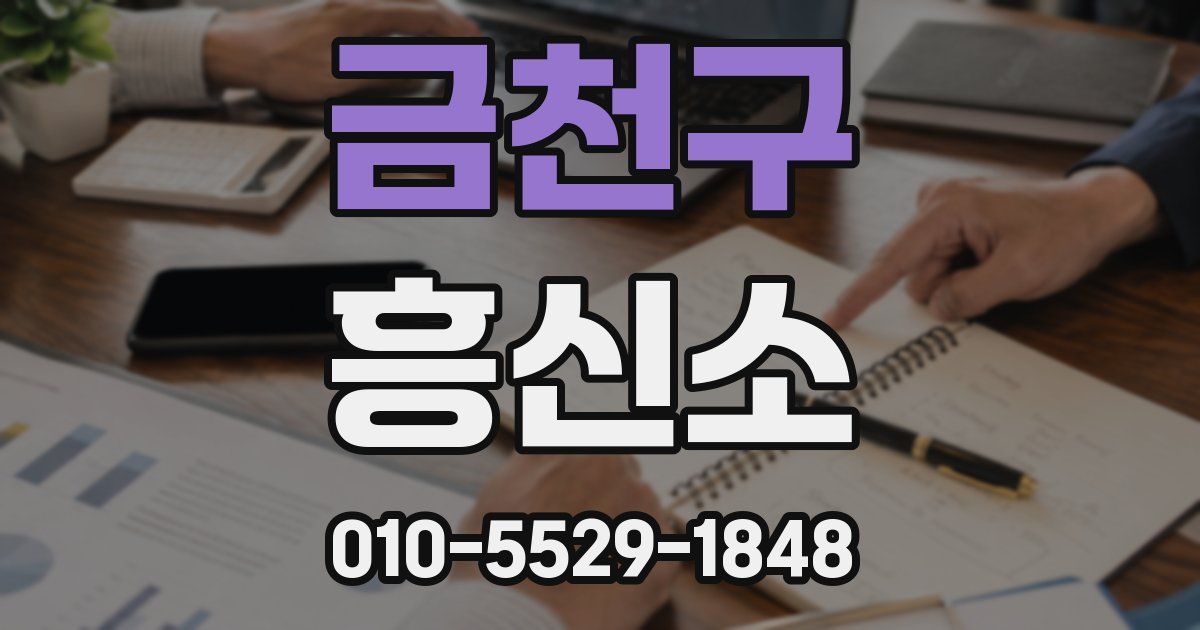 금천구 흥신소