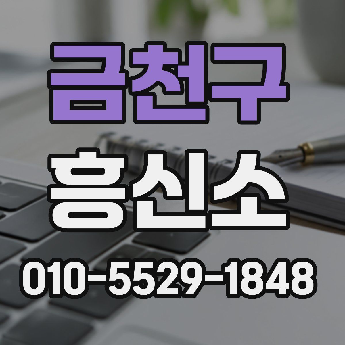 금천구 흥신소