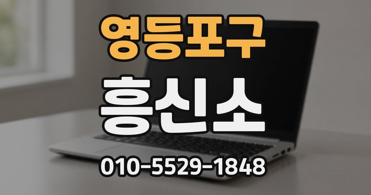 영등포구 흥신소