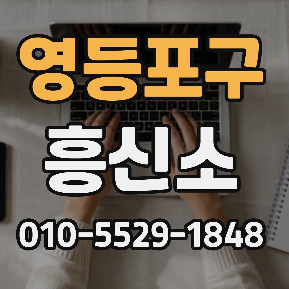 영등포구 흥신소