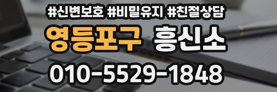 영등포구 흥신소