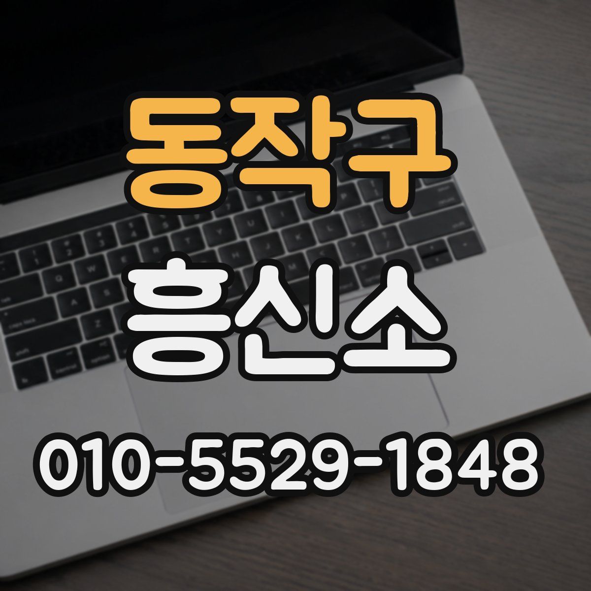 동작구 흥신소