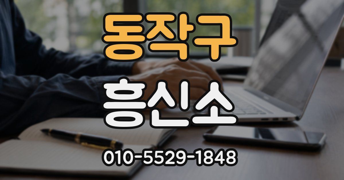 동작구 흥신소