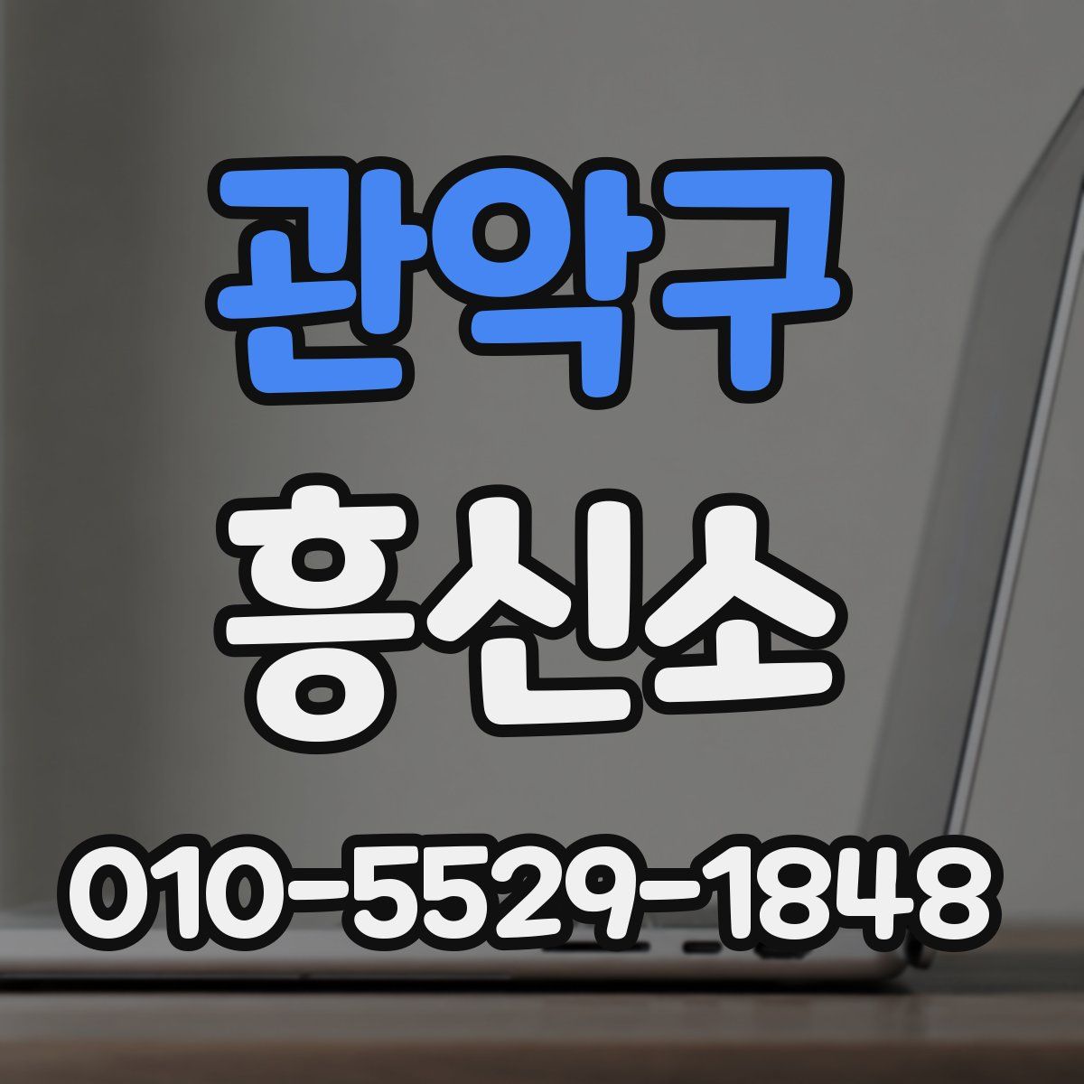 관악구 흥신소