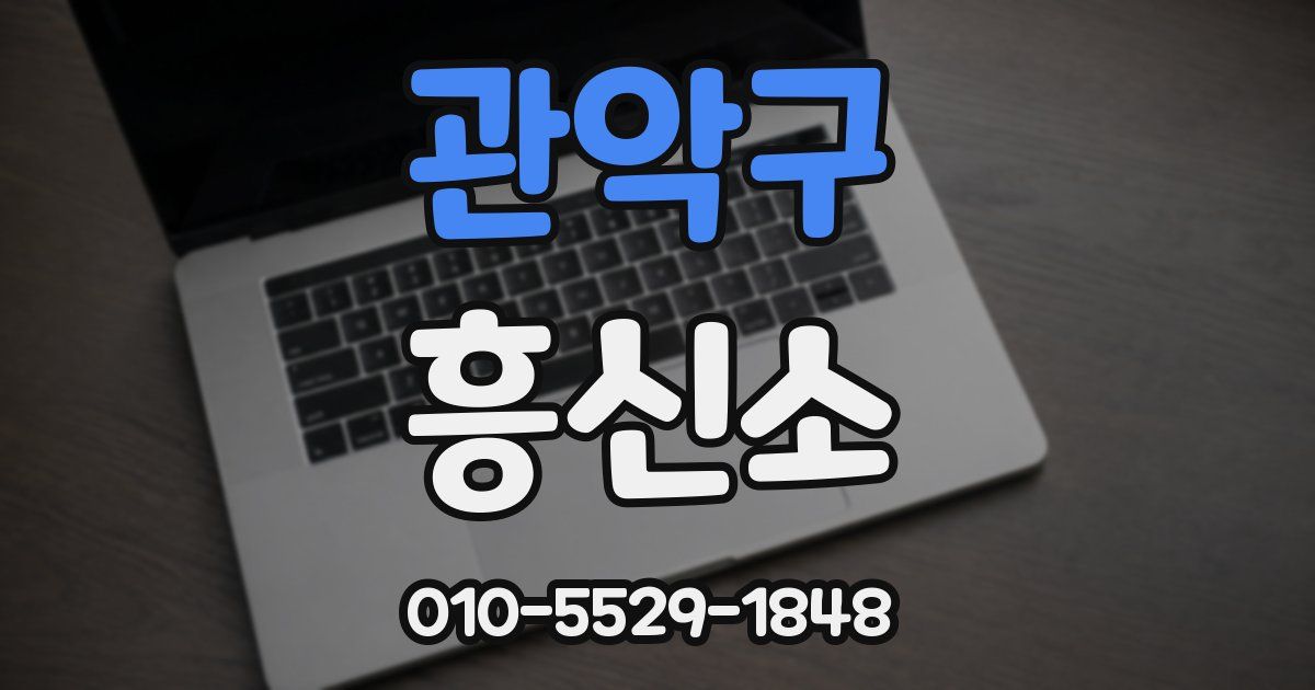 관악구 흥신소