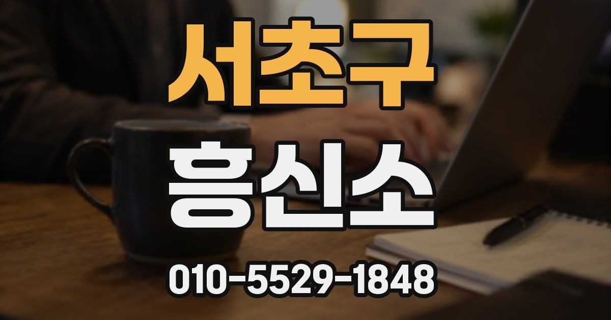 서초구 흥신소
