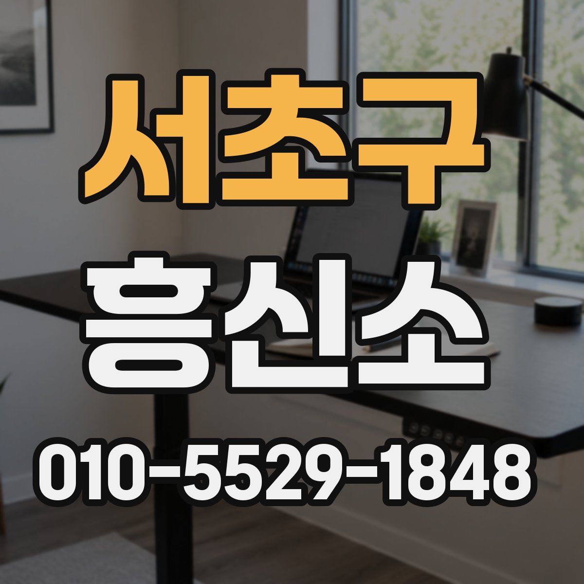서초구 흥신소
