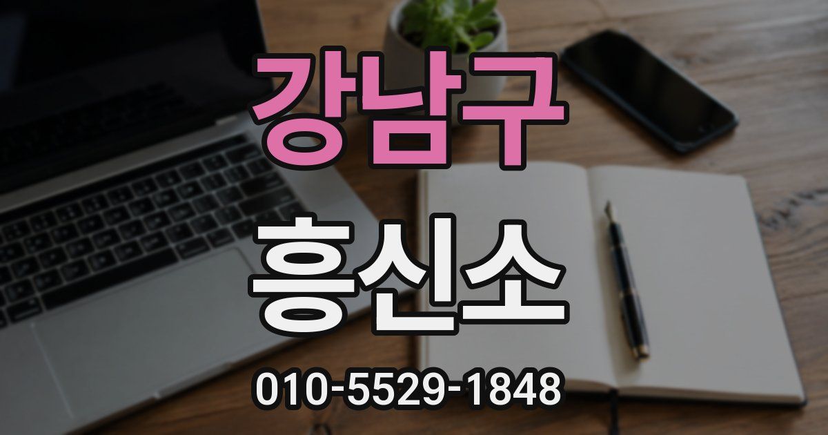 강남구 흥신소