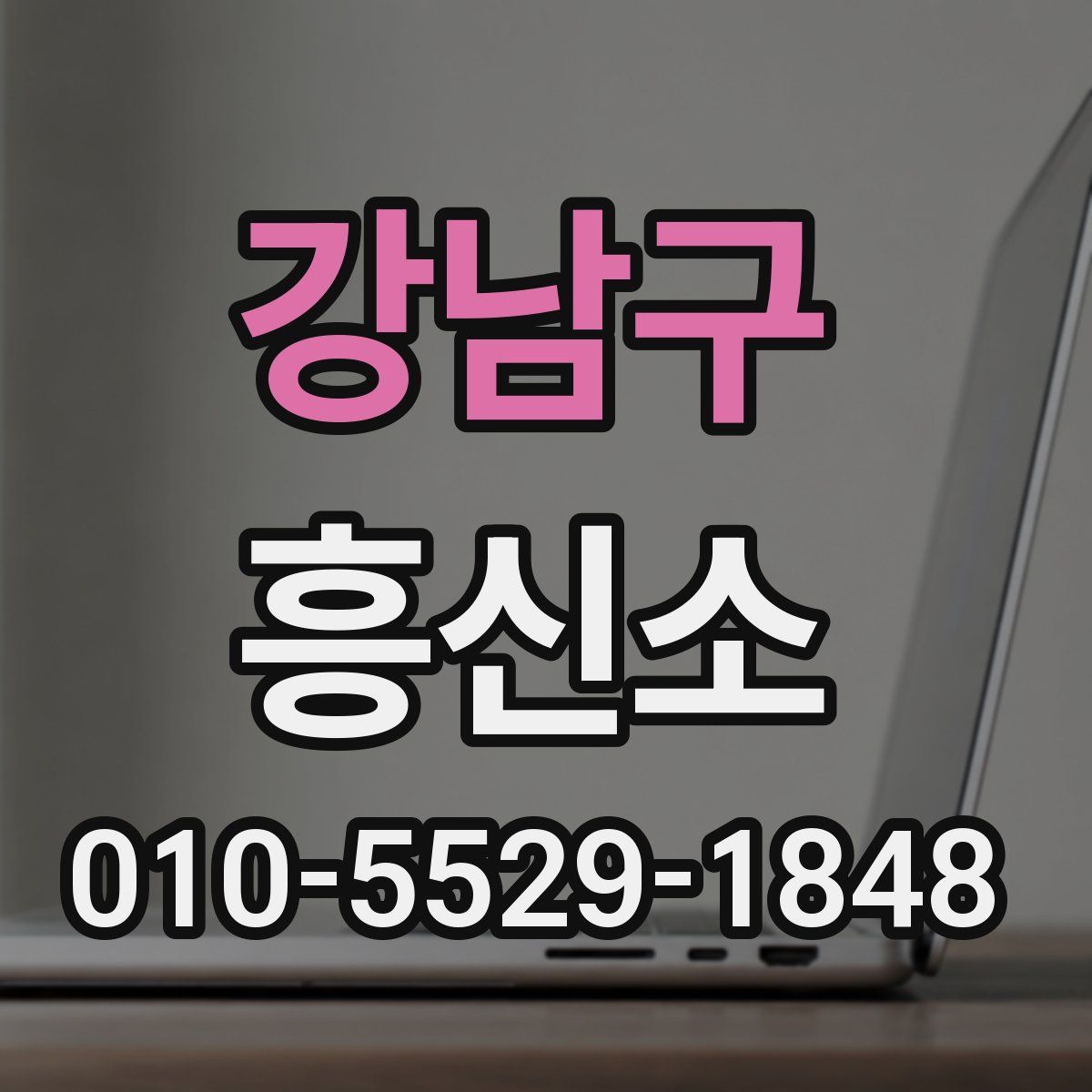 강남구 흥신소