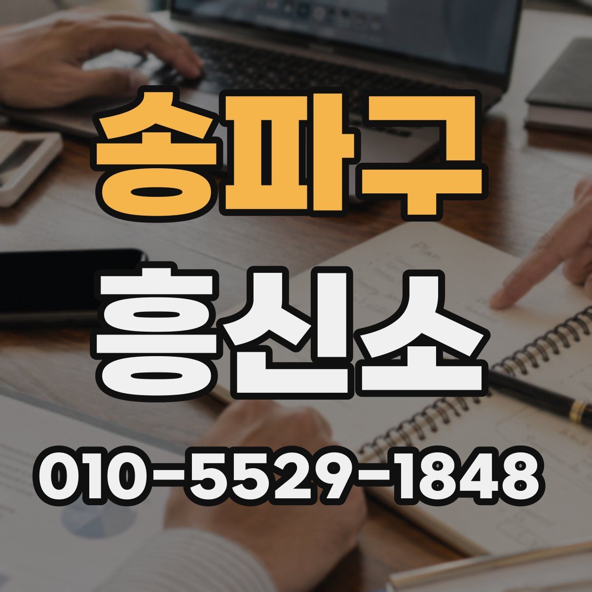 송파구 흥신소