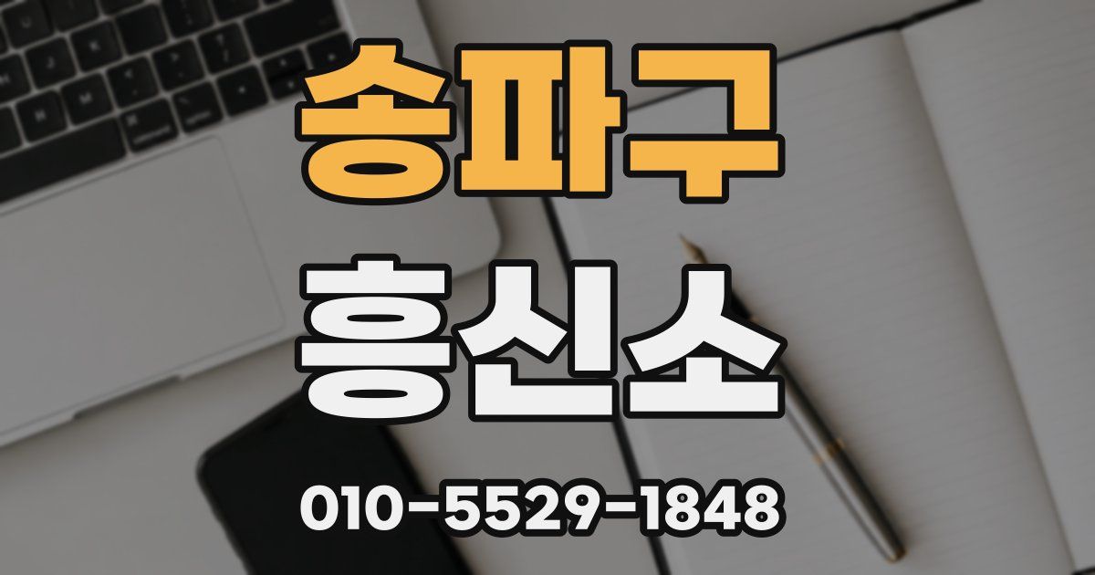 송파구 흥신소