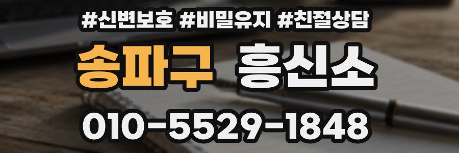 송파구 흥신소