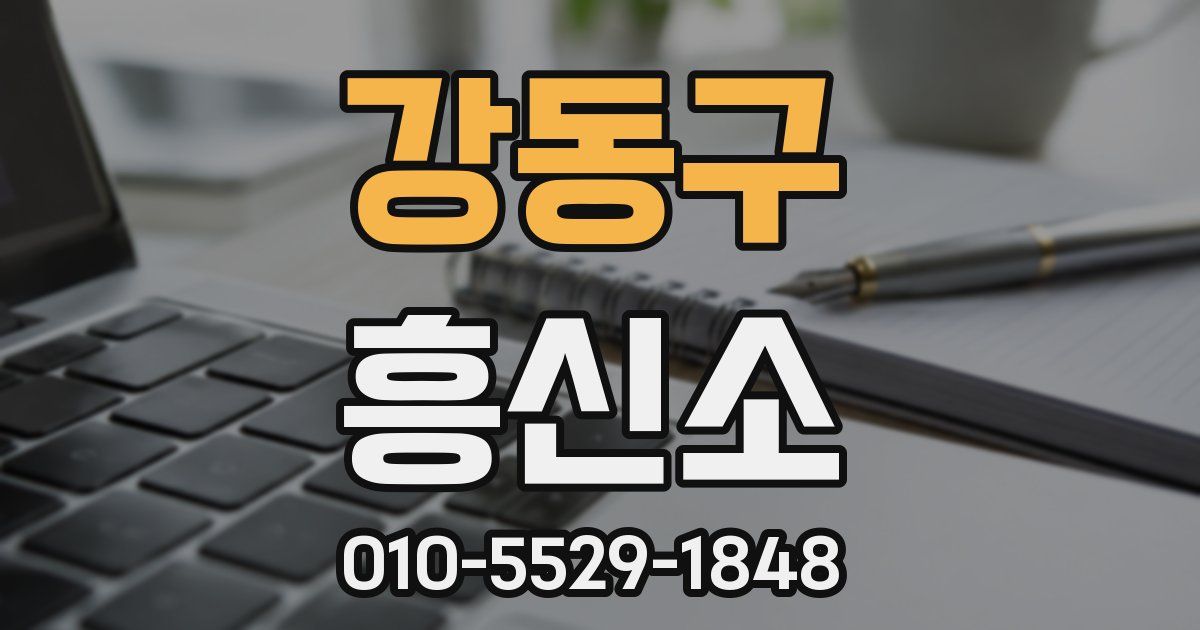강동구 흥신소