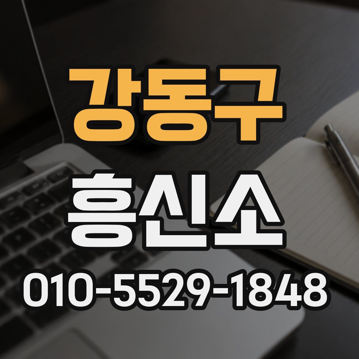 강동구 흥신소