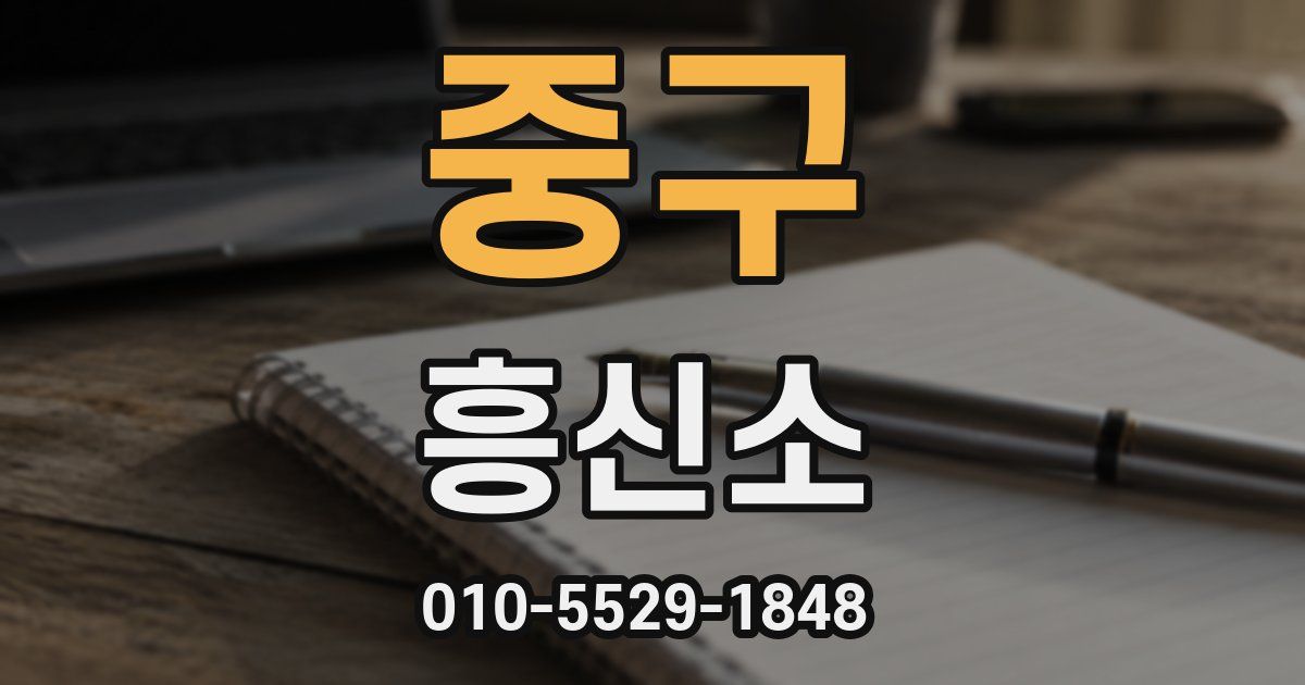 중구 흥신소