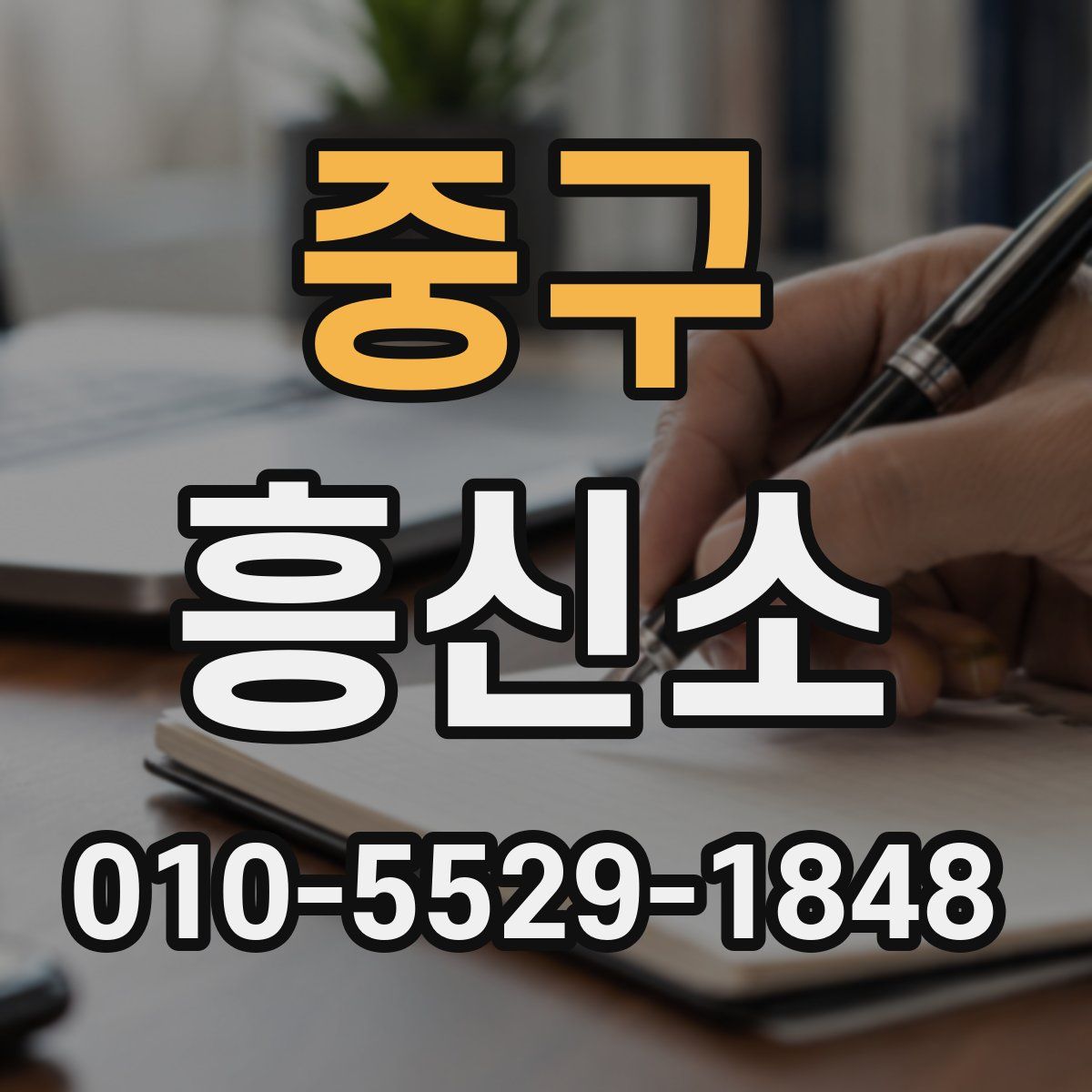 중구 흥신소