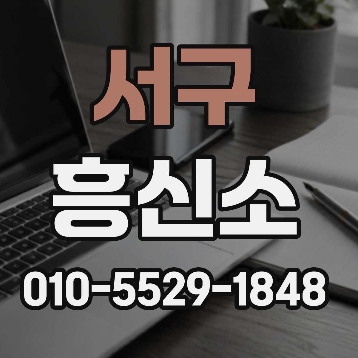 서구 흥신소