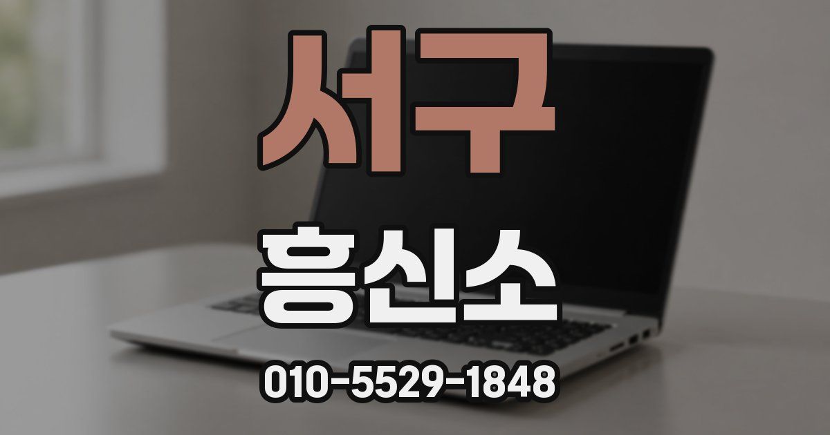 서구 흥신소