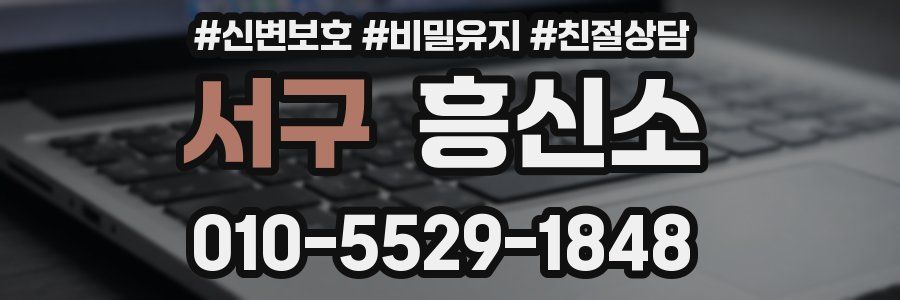 서구 흥신소