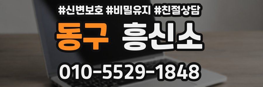 동구 흥신소
