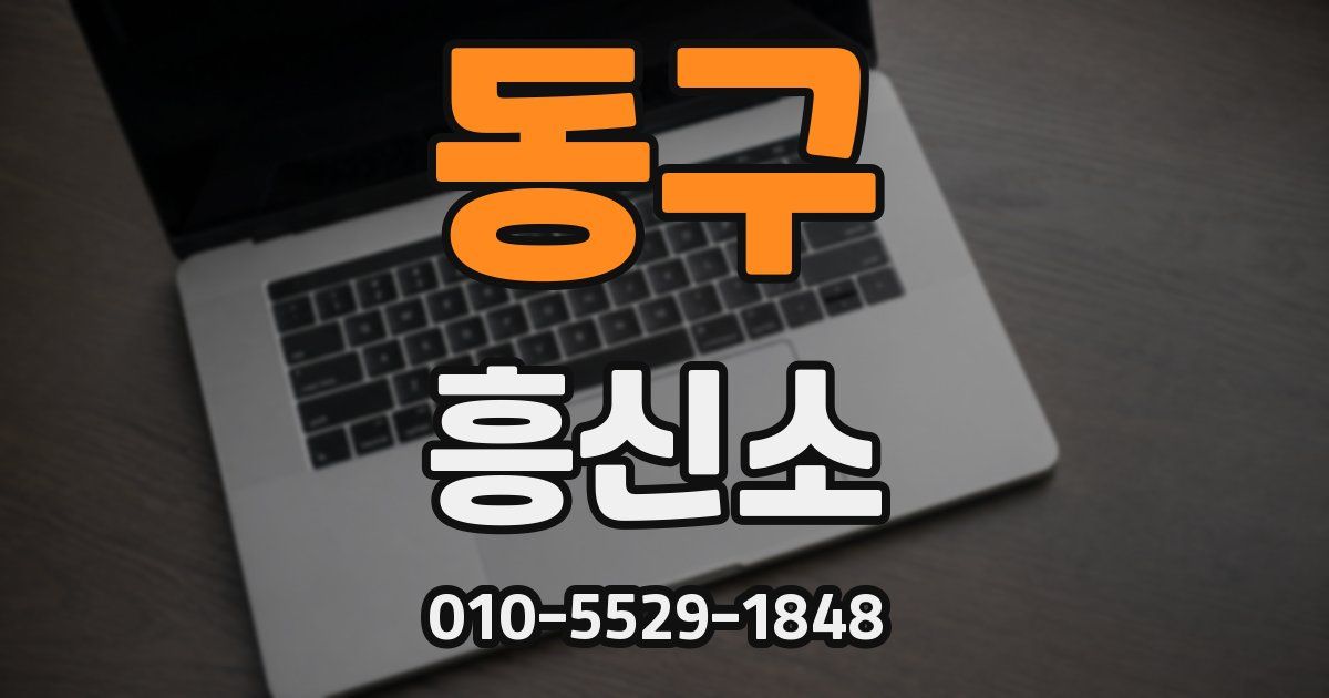 동구 흥신소