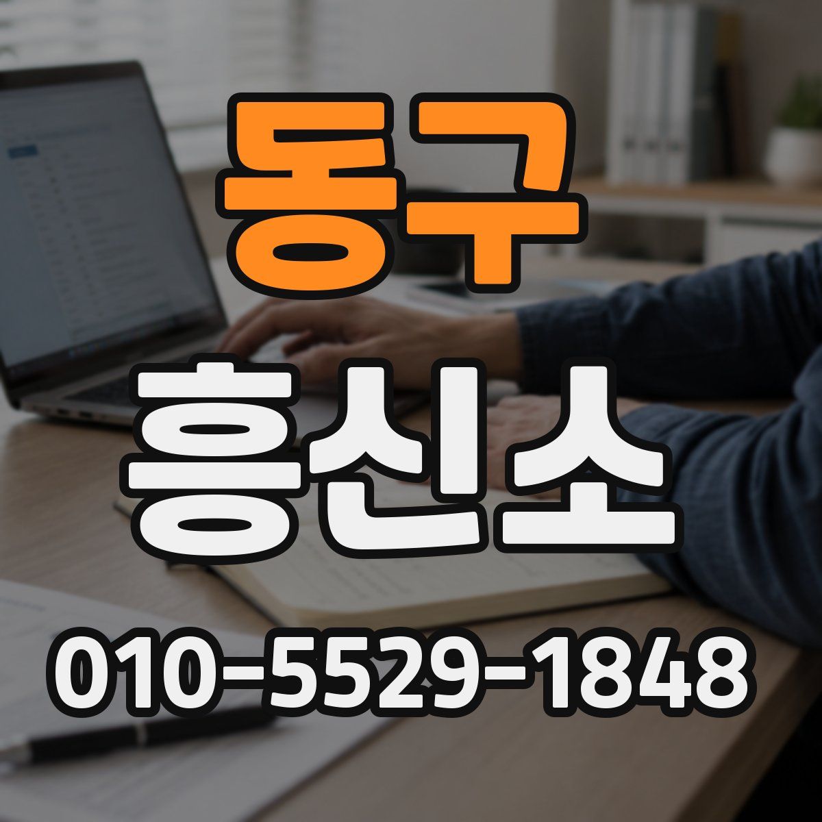동구 흥신소