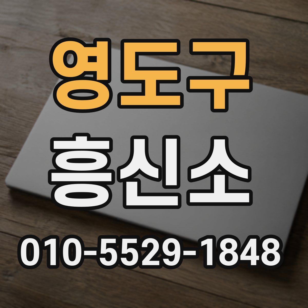 영도구 흥신소