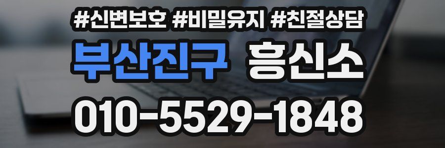 부산진구 흥신소