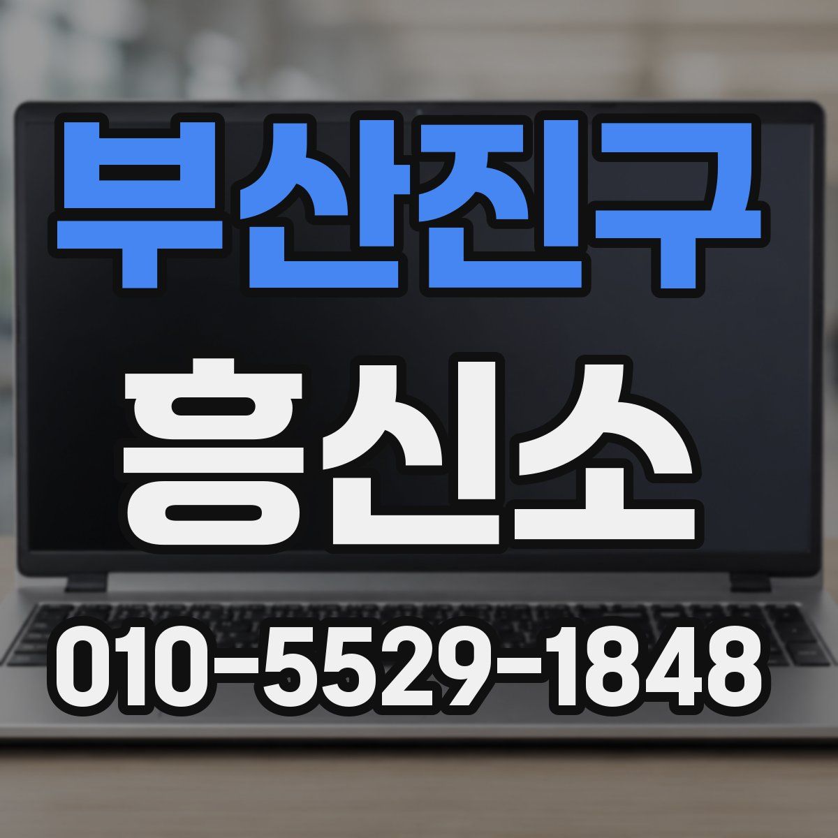 부산진구 흥신소