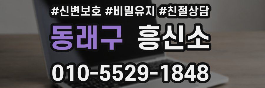 동래구 흥신소